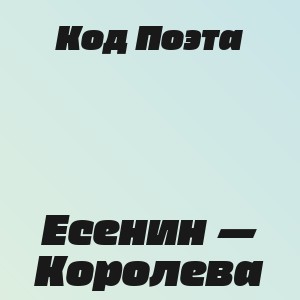 Код Поэта - Есенин — Королева