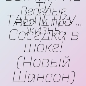 Веселые песни про жизнь - ДЕД ВЫПИЛ НЕ ТУ ТАБЛЕТКУ... Соседка в шоке! (Новый Шансон)