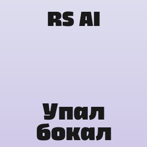 RS AI - Упал бокал