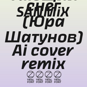 SANMiX - Тающий снег (Юра Шатунов) Ai cover remix 2026