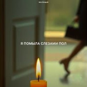 Златенция - Я помыла слезами пол