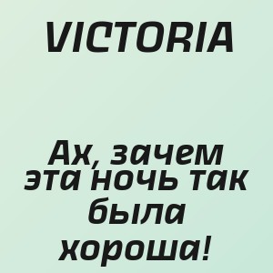 VICTORIA - Ах, зачем эта ночь так была хороша!