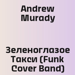 Andrew Murady - Зеленоглазое Такси (Funk Cover Band)