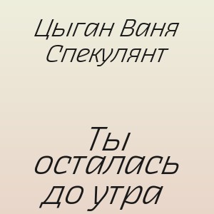 Цыган Ваня Спекулянт - Ты осталась до утра