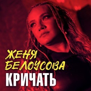 Женя Белоусова - Кричать