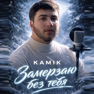 Kamik - Замерзаю без тебя (Полная Версия)
