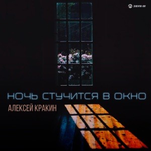 Алексей Кракин - Ночь стучится в окно