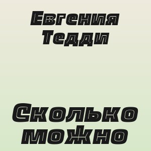 Евгения Тедди - Сколько можно