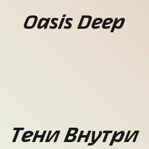 Oasis Deep - Тени Внутри