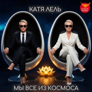 Катя Лель - Мы все из космоса