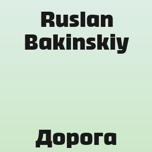 Ruslan Bakinskiy - Дорога