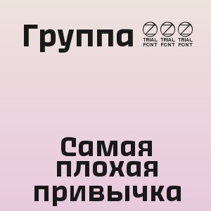 Группа 888 - Самая плохая привычка