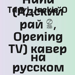 Tanri, Jackie-O - Kasuka na Hana (Адский рай 2, Opening TV) кавер на русском