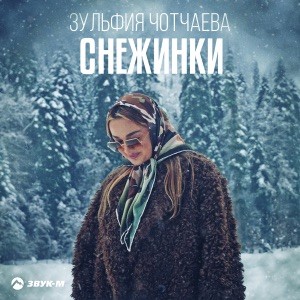 Зульфия Чотчаева - Снежинки