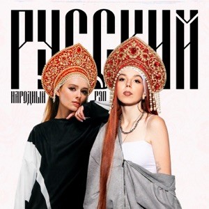 Boni.ka, RINARI - Русский народный рэп
