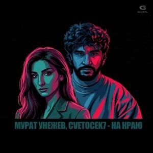 Мурат Унежев, Cvetocek7 - На краю