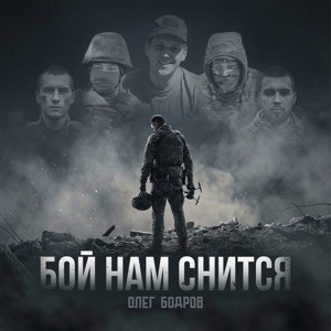 Олег Бодров - Бой нам снится