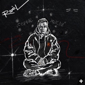 Ramil' - Лёд по весне