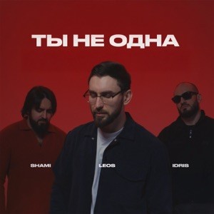 SHAMI, Idris, Leos - Ты не одна (Полная Версия)
