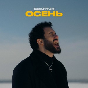 GOARTUR - Осень (Полная Версия)