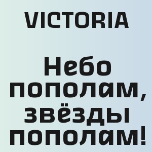 VICTORIA - Небо пополам, звёзды пополам!