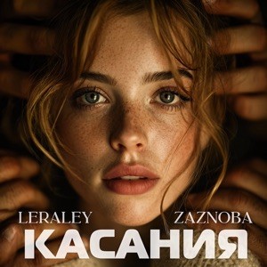 LeraLey, ZAZNOBA - Касания (Полная Версия)