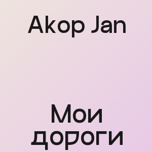 Akop Jan - Мои дороги