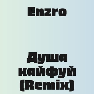 Enzro - Душа кайфуй (Remix)