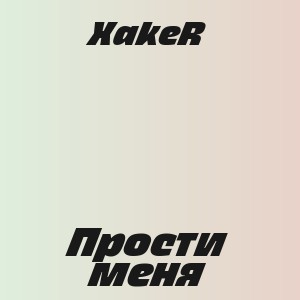 XakeR - Прости меня