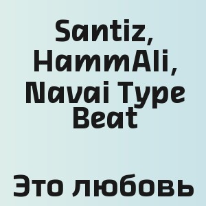 Santiz, HammAli, Navai Type Beat - Это любовь