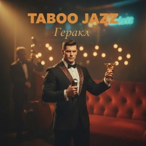 Taboo Jazz - Я покакал как Геракл