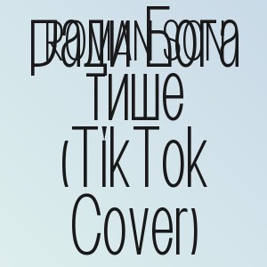 ROMAN SON - Умоляю ради Бога тише (TikTok Cover)