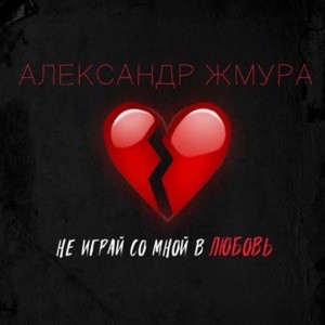 Александр Жмура - Ку курчюну