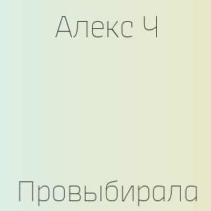 Алекс Ч - Провыбирала