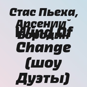 Стас Пьеха, Арсений Бородин - Wind Of Change (шоу Дуэты)