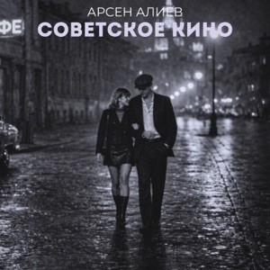 Арсен Алиев - Советское кино