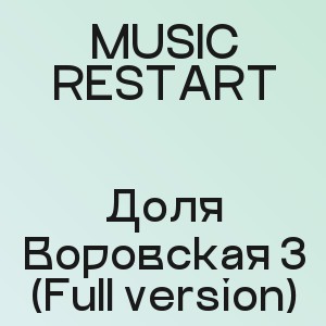 MUSIC RESTART - Доля Воровская 3 (Full version)