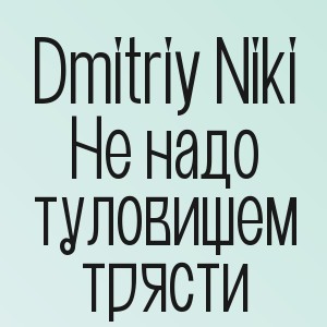 Dmitriy Niki - Не надо туловищем трясти