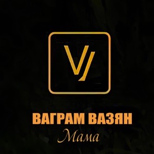 Ваграм Вазян - Мама