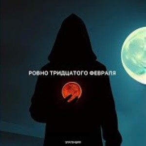 Златенция - Ровно тридцатого февраля