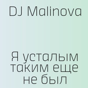 DJ Malinova - Я усталым таким еще не был