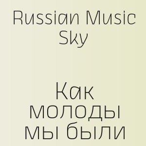 Russian Music Sky - Как молоды мы были
