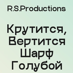 R.S.Productions - Крутится, Вертится Шарф Голубой