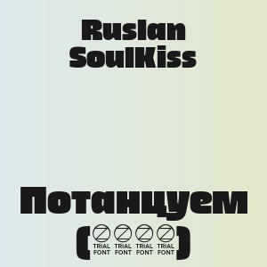Ruslan SoulKiss - Потанцуем (2026)
