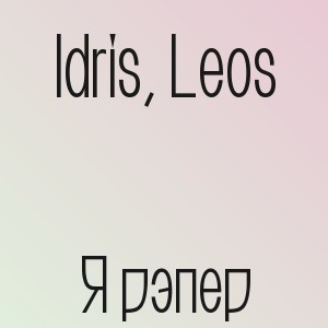 Idris, Leos - Я рэпер