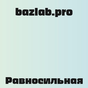 bazlab.pro - Равносильная