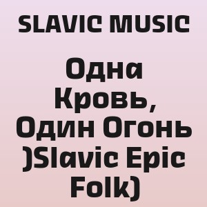 SLAVIC MUSIC - Одна Кровь, Один Огонь (Slavic Epic Folk)