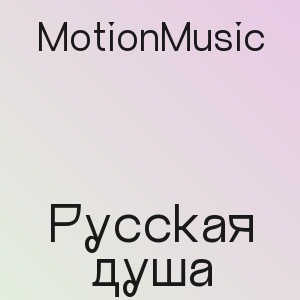MotionMusic - Русская душа