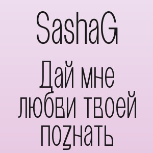 SashaG - Дай мне любви твоей познать