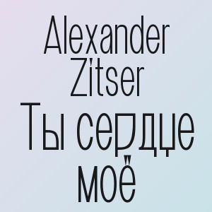 Alexander Zitser - Ты сердце моё
